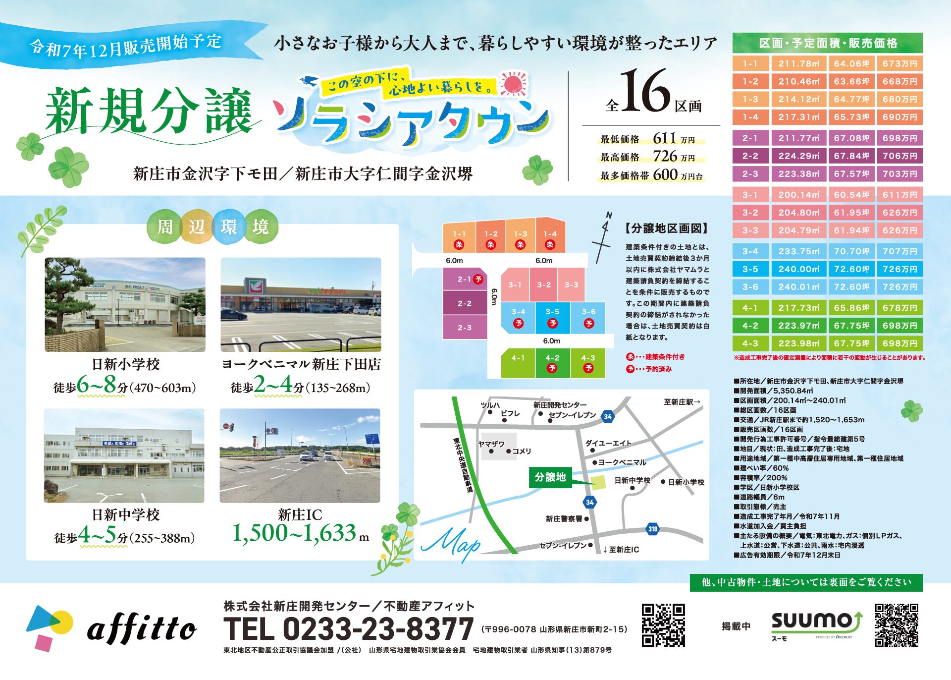 【令和7年12月販売開始予定】新規分譲 ソラシアタウン